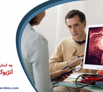 چه کسانی باید تحت آنژیوگرافی قرار گیرند؟