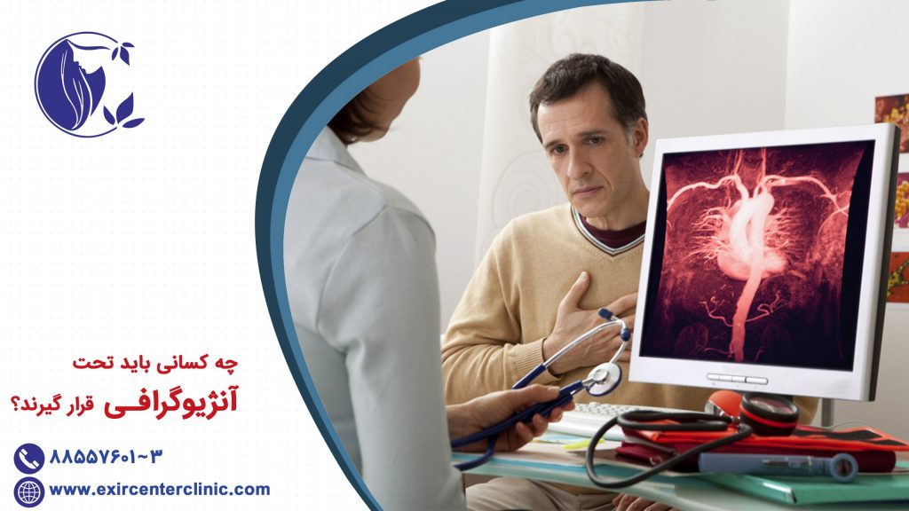 چه کسانی باید تحت آنژیوگرافی قرار گیرند؟