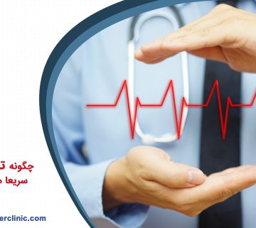 چگونه تپش قلب را سریعا متوقف کنیم؟