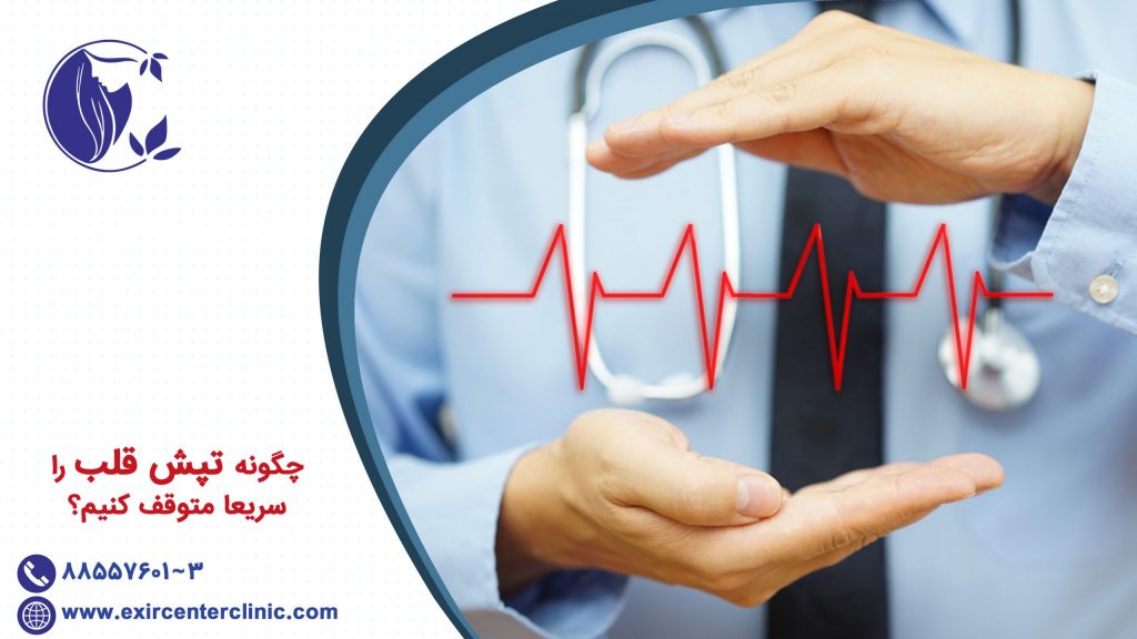 چگونه تپش قلب را سریعا متوقف کنیم؟