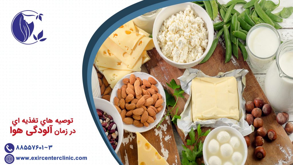 ‌ توصيه هاي تغذيه اي در زمان آلودگی هوا