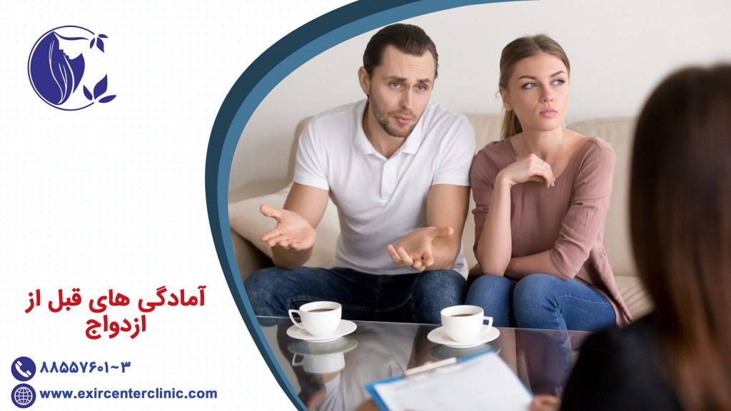 آمادگی های قبل از ازدواج