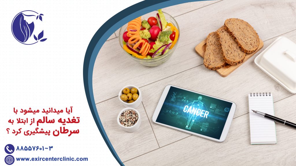 آیا میدانید میشود با تغدیه سالم از ابتلا به سرطان پیشگیری کرد