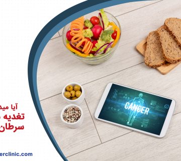 آیا میدانید میشود با تغدیه سالم از ابتلا به سرطان پیشگیری کرد