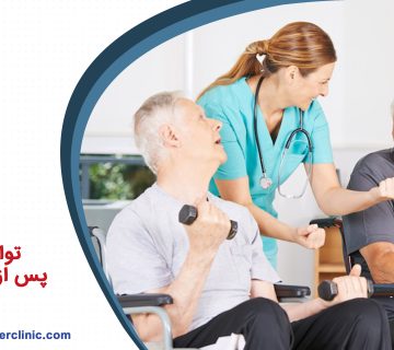 توان بخشی پس از سکته قلبی