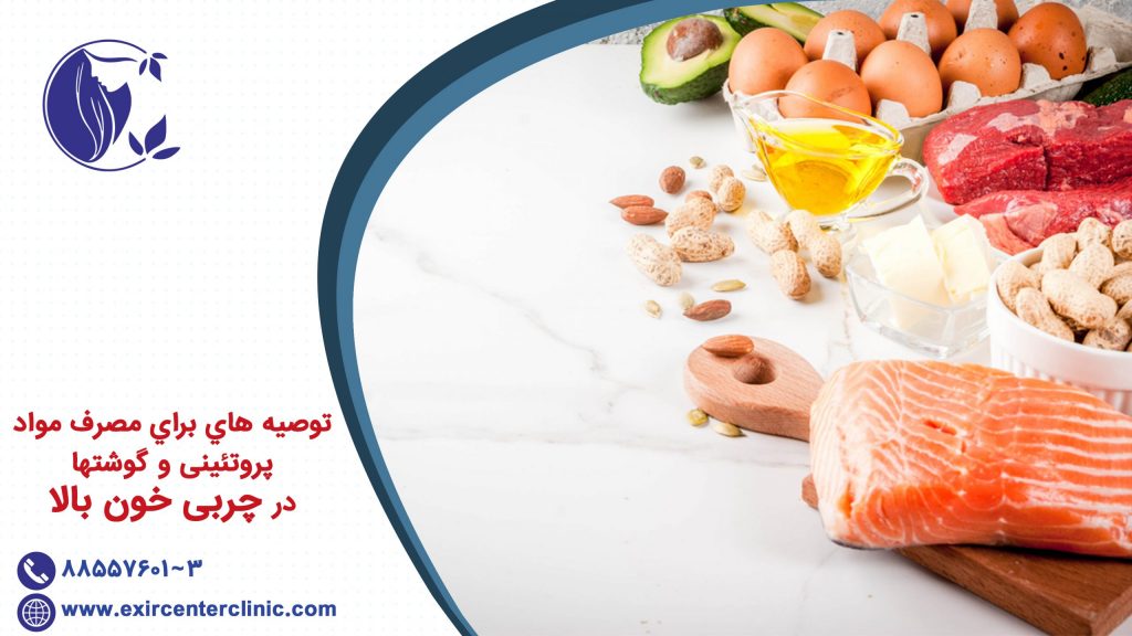 توصیه هاي براي مصرف مواد پروتئینی و گوشتها