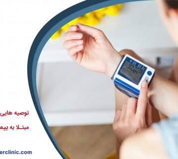 توصیه هایی برای بیماران مبتلا به بیماری فشار خون