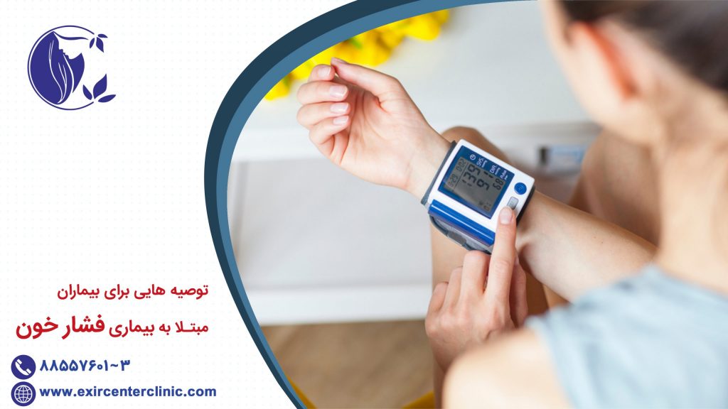 توصیه هایی برای بیماران مبتلا به بیماری فشار خون