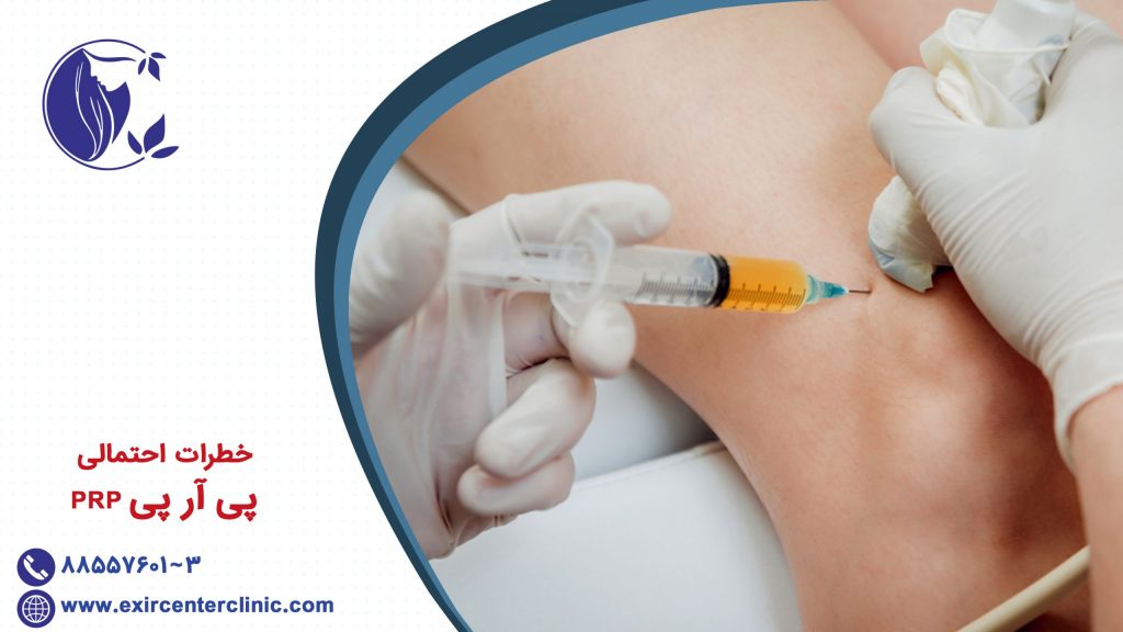 خطرات احتمالی PRP