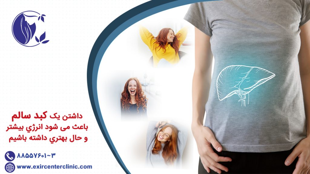 داشتن یک کبد سالم باعث می شود انرژي بیشتر و حال بهتري داشته باشیم.