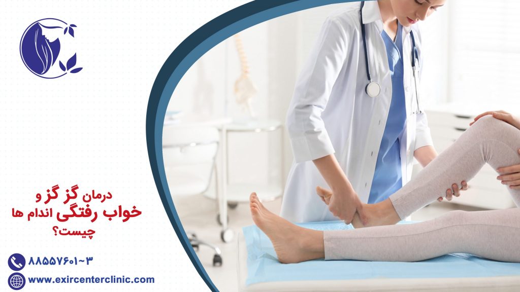 درمان گز گز و خواب رفتگی اندام ها چیست؟