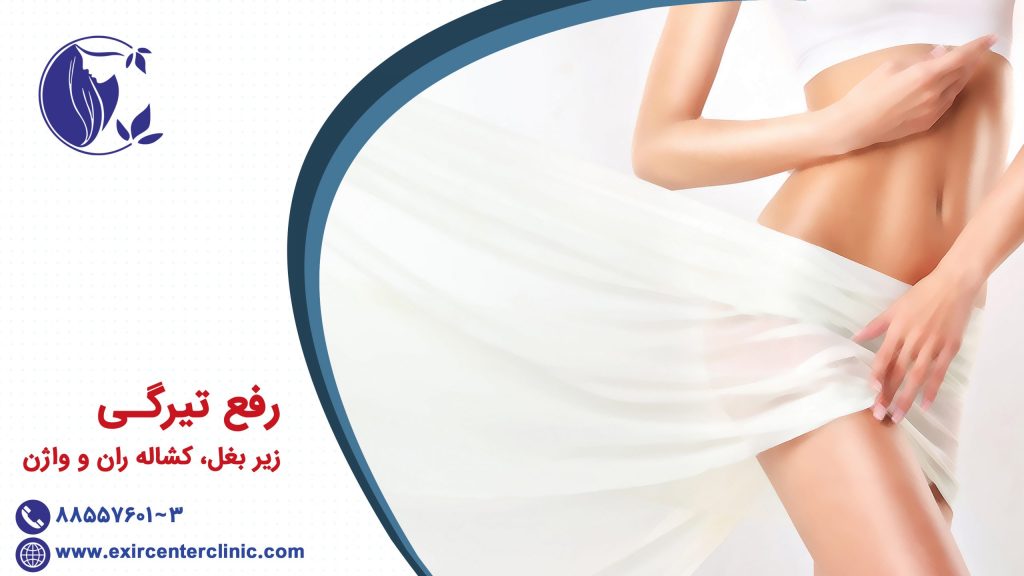 رفع تیرگی زیر بغل، کشاله ران و واژن