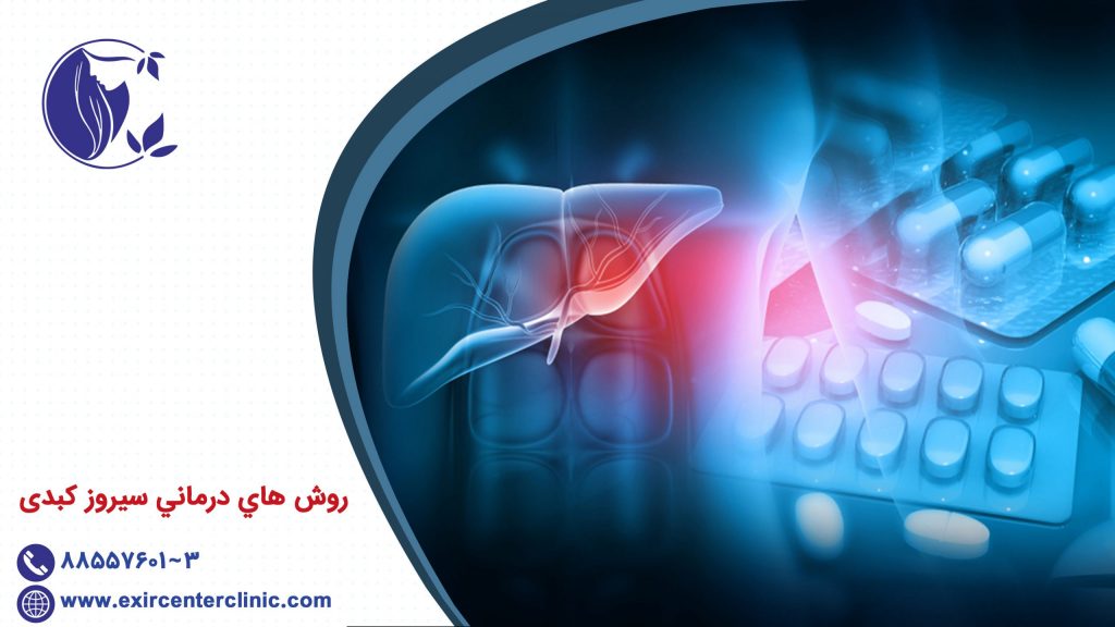 روش هاي درماني سیروز کبدی