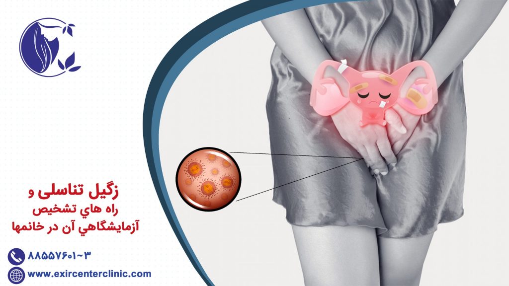 زگیل تناسلی و راه هاي تشخيص آزمايشگاهي آن در خانمها