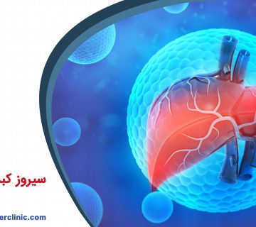 سیروز کبدی چیست؟