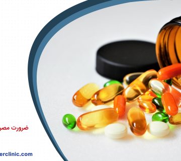 ضرورت مصرف مکمل ها