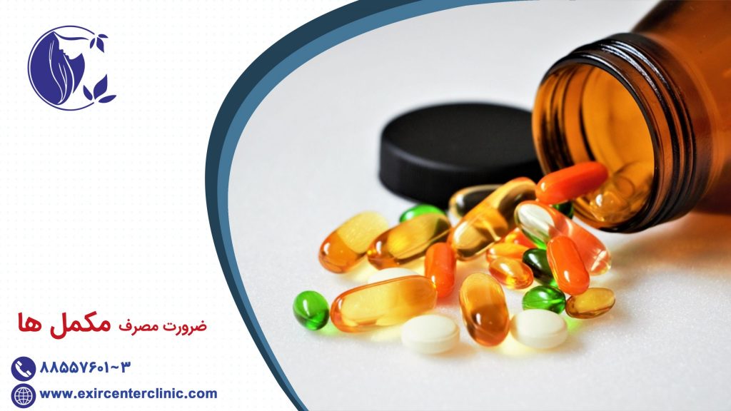 ضرورت مصرف مکمل ها