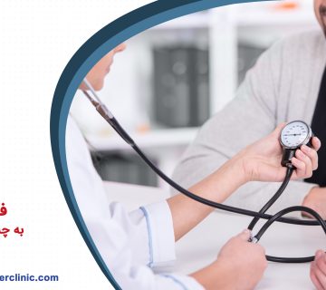 فشار خون به چه معنی است ؟