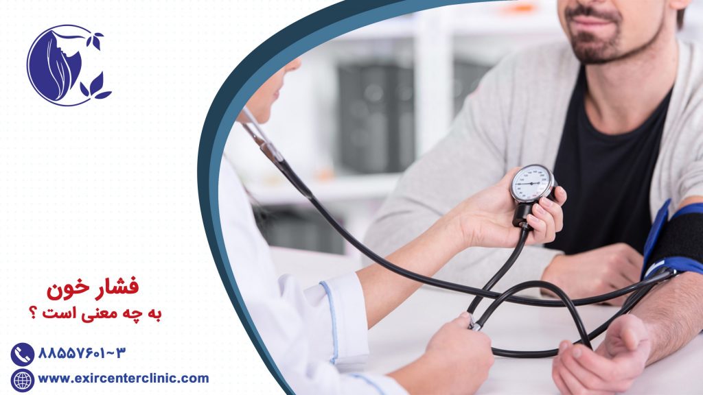فشار خون به چه معنی است ؟