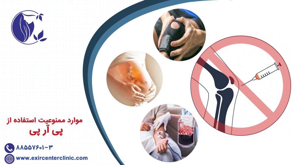 موارد ممنوعیت استفاده از پی آر پی