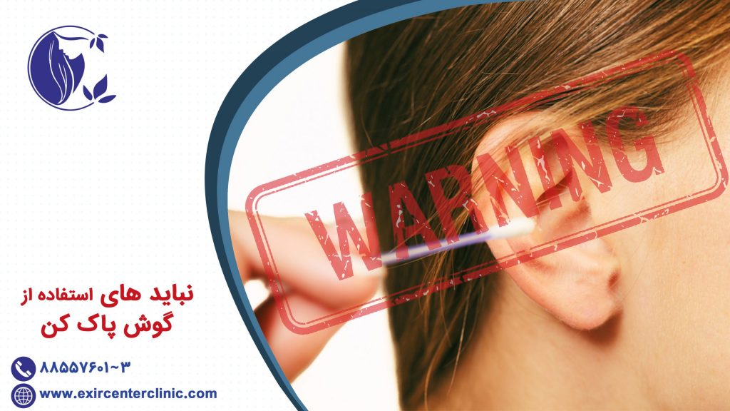 نباید های استفاده از گوش پاک کن