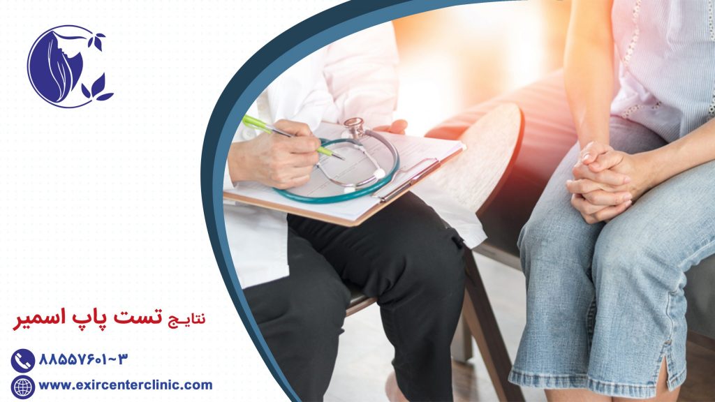 نتایج تست پاپ اسمیر