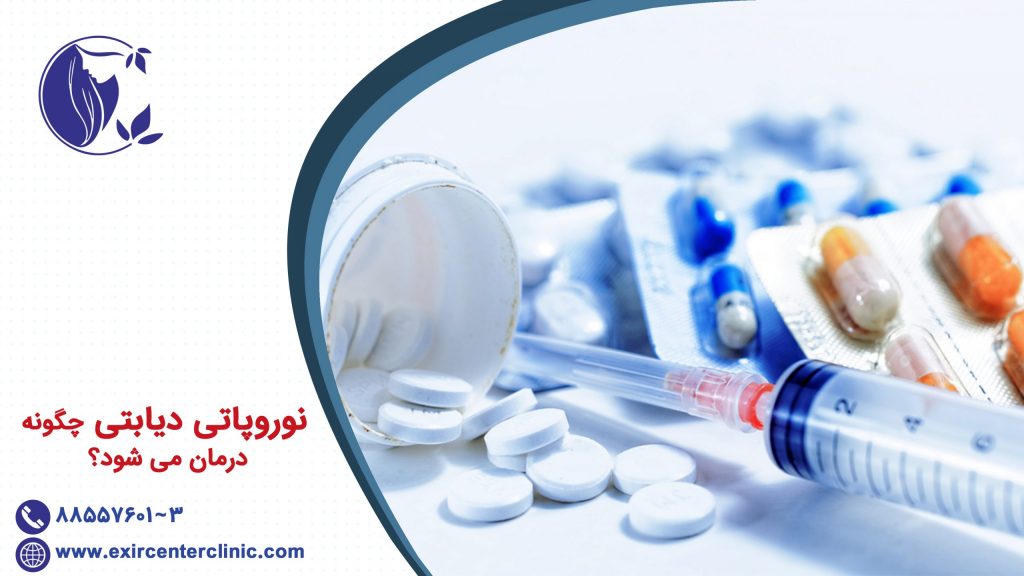 نوروپاتی دیابتی چگونه درمان می شود؟