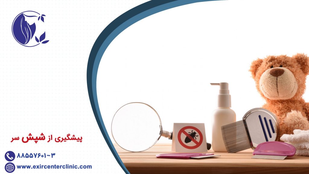 پیشگیری از شپش سر