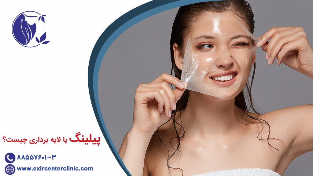پیلینگ چیست؟