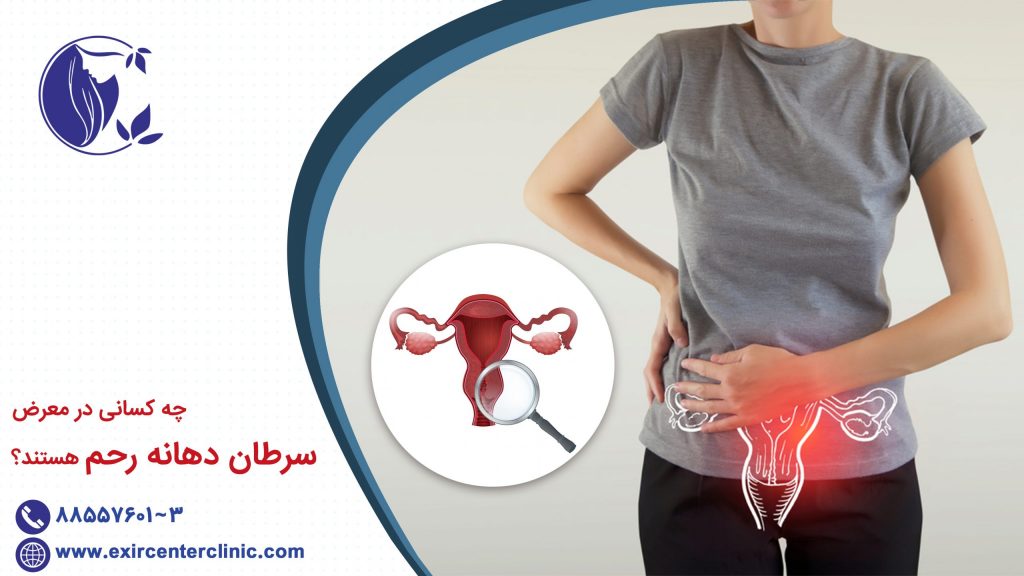 سرطان دهانه رحم