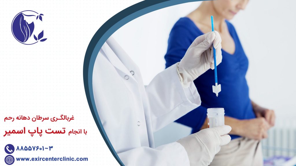 تست پاپ اسمیر