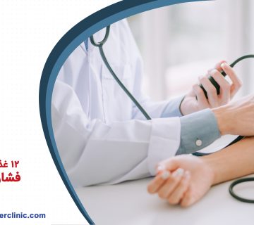 12 غذای مفید برای فشار خون بالا