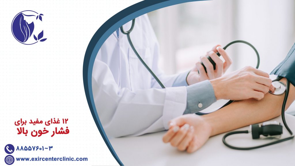 12 غذای مفید برای فشار خون بالا