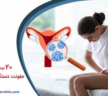 20 توصیه برای پیشگیری از عفونت دستگاه تناسلی زنان