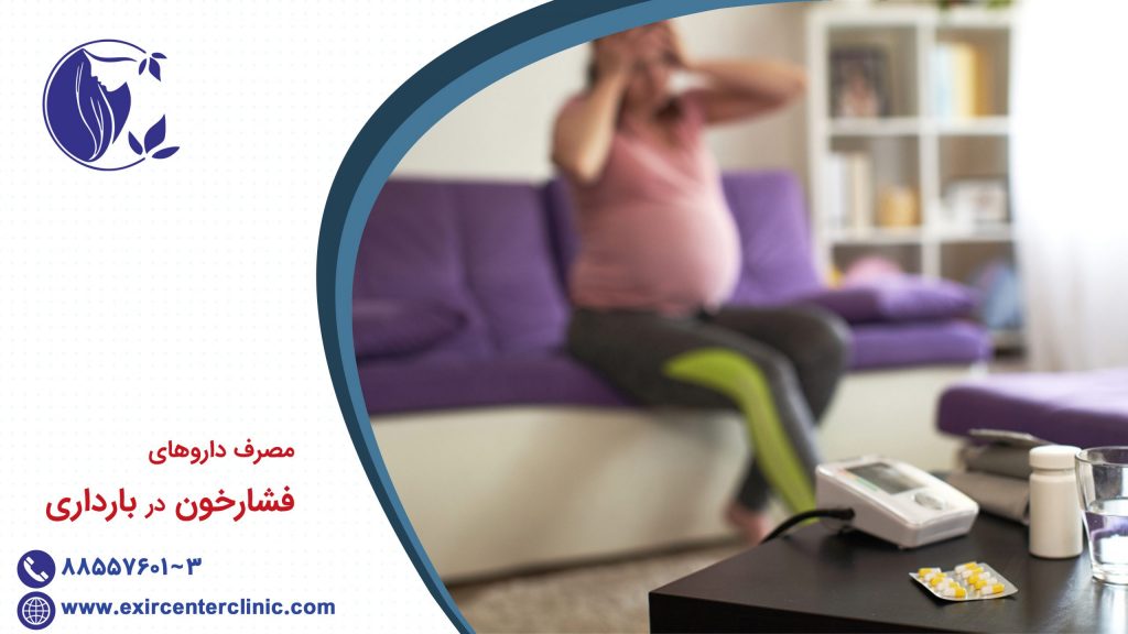 داروی فشار خون بالا در بارداری