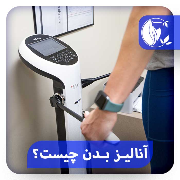 آنالیز بدن