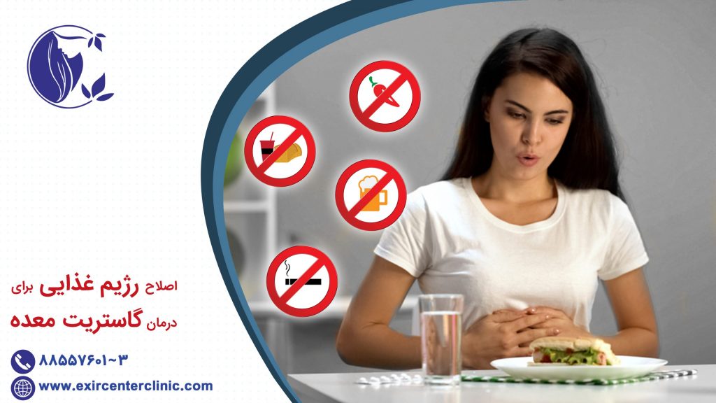 اصلاح رژیم غذایی برای درمان گاستریت معده