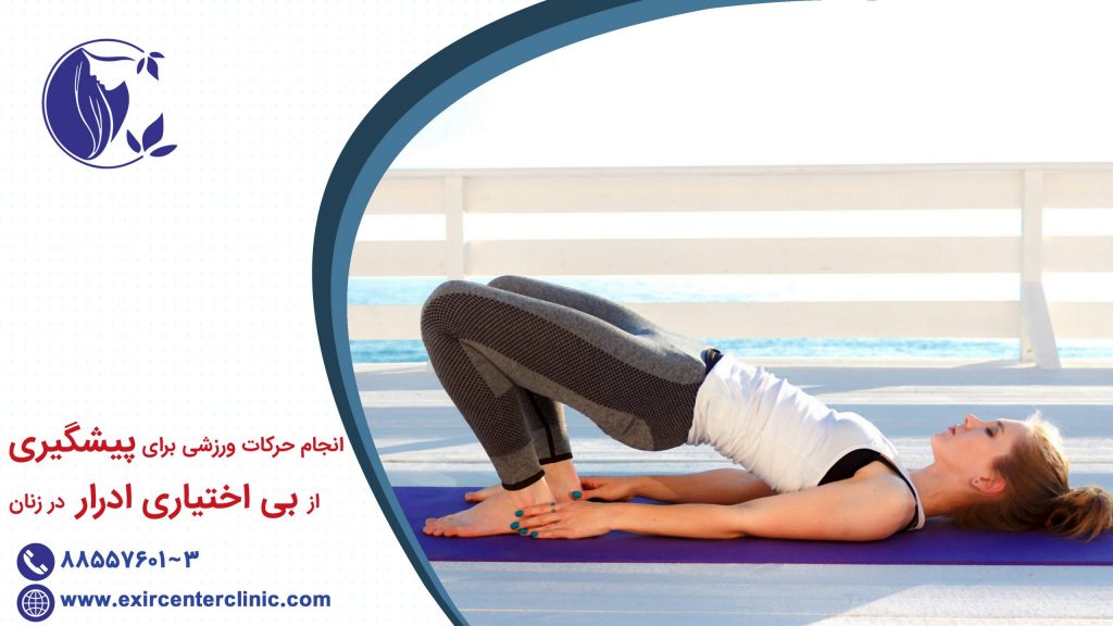 انجام حرکات ورزشی برای پیشگیری از بی اختیاری ادرار