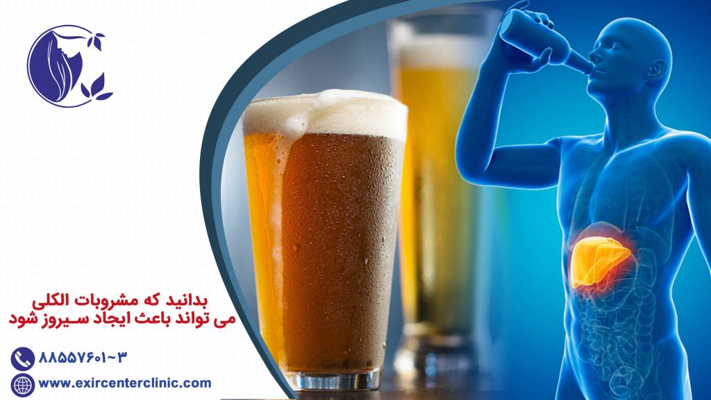 بدانید که مشروبات الکلی می تواند باعث ایجاد سیروز شود