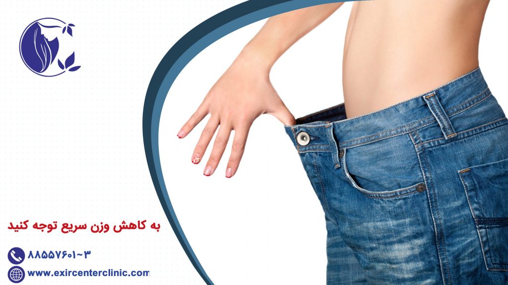 به کاهش وزن سریع توجه کنید