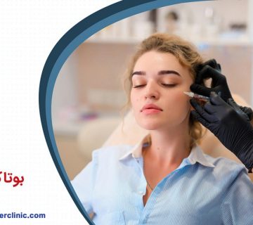 بوتاکس چیست؟