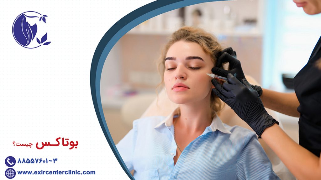 بوتاکس چیست؟