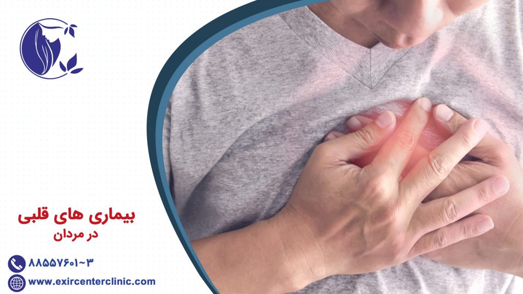 بیماری قلبی در مردان