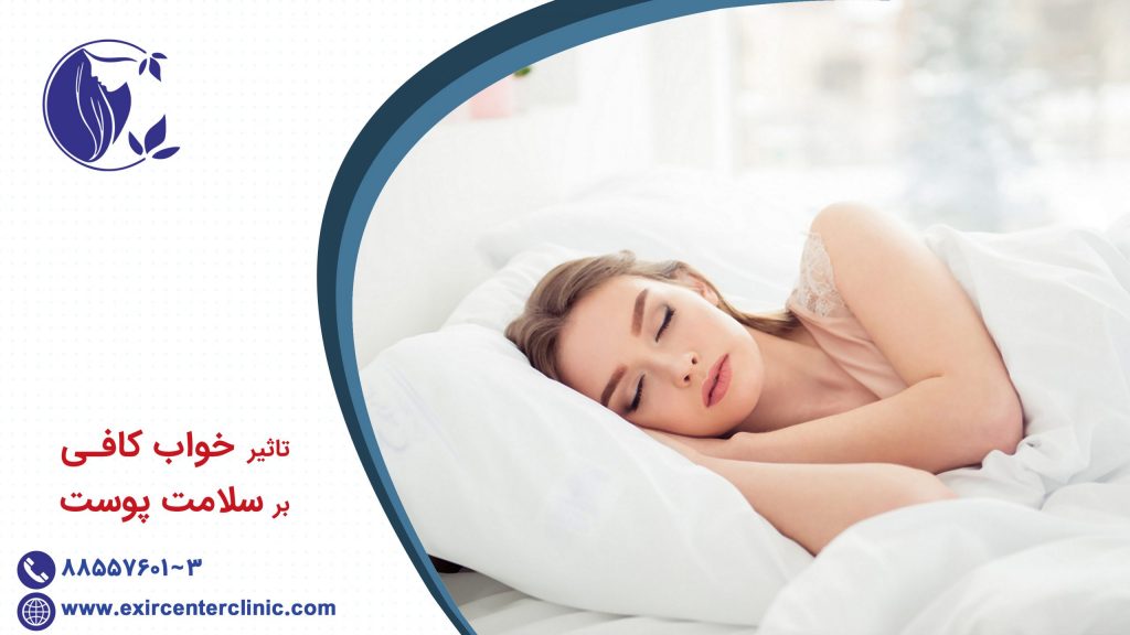 تاثیر خواب کافی بر سلامت پوست