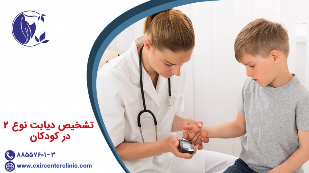 تشخیص دیابت نوع 2 در کودکان