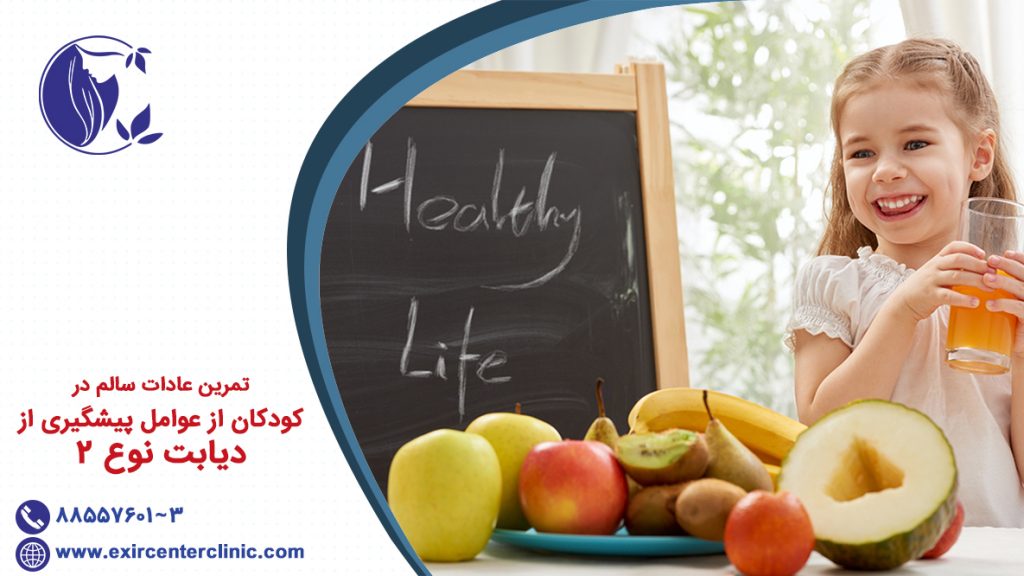 تمرین عادات سالم در کودکان از عوامل پیشگیری از دیابت نوع 2