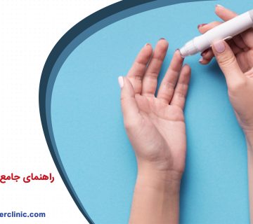 راهنمای جامع دیابت نوع 1