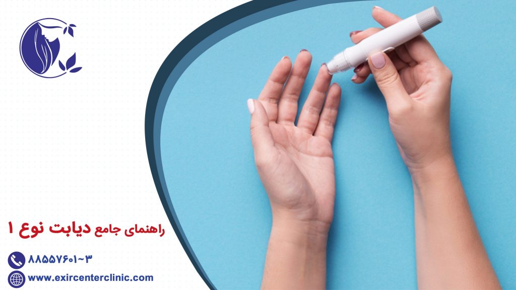راهنمای جامع دیابت نوع 1