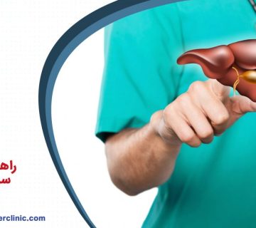 راهنمای جامع سرطان کبد