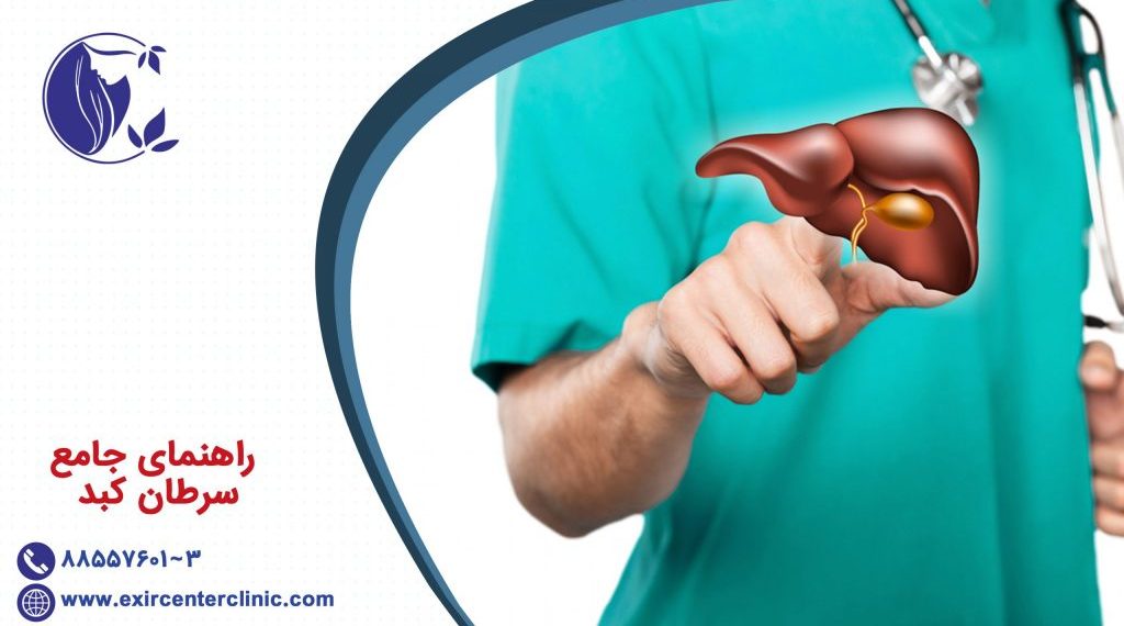 راهنمای جامع سرطان کبد